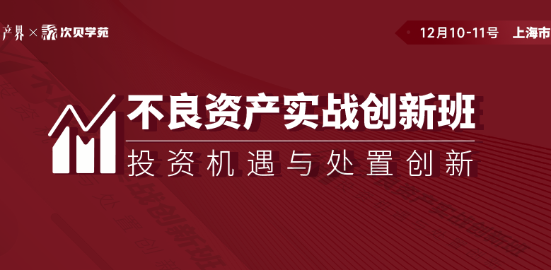 【12月10-11日】不良資產實戰(zhàn)創(chuàng)新班上海站