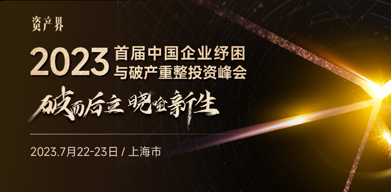 【邀請(qǐng)函】2023首屆中國企業(yè)紓困與破產(chǎn)重整投資峰會(huì)