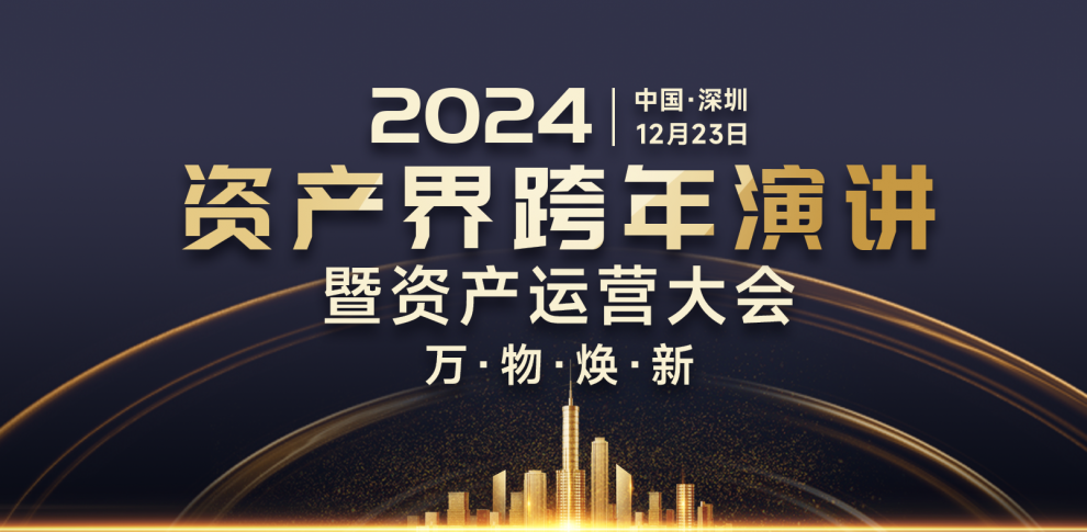 萬物煥新·2024資產(chǎn)界跨年演講暨資產(chǎn)運(yùn)營大會(huì)