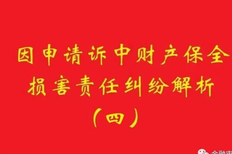 最高院：為訴中保全提供物保，保全被判定錯誤需賠償?shù)?，?dān)保物雖未辦理抵押，也判優(yōu)先權(quán)！