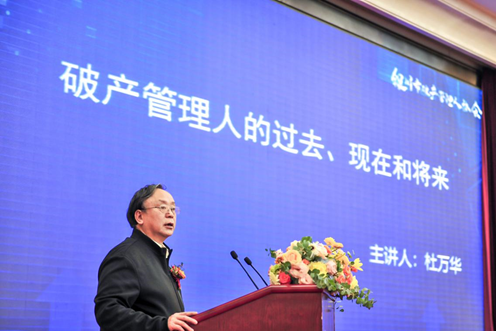 杜萬華：破產(chǎn)管理人的過去、現(xiàn)在和未來