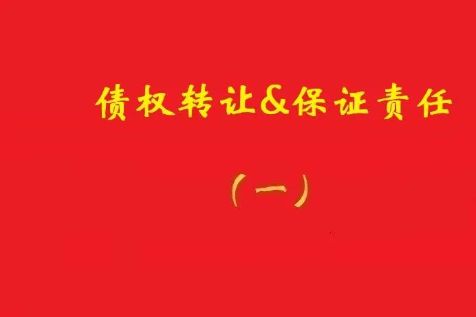 擔(dān)保人向特定債權(quán)人出具擔(dān)保書(shū)，債權(quán)受讓人無(wú)權(quán)令其擔(dān)責(zé)！