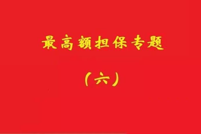 最高院：最高額抵押物被查扣，擔(dān)保債務(wù)雖確定但不排除后繼的利息