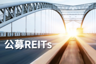 公募REITs第一公里：REITs大計(jì)，始于基建