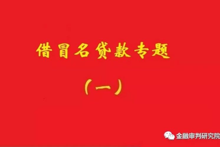 銀行不知借名貸款事實，名義貸款人還款責任不當然免除！