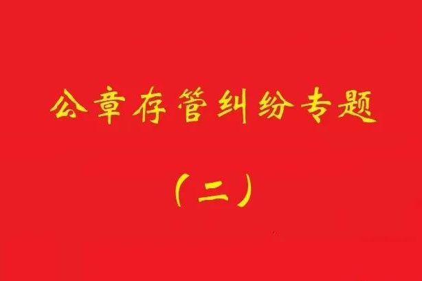 最高院：法定代表人要求返還公章訴訟，持有人應(yīng)舉證持有合法！
