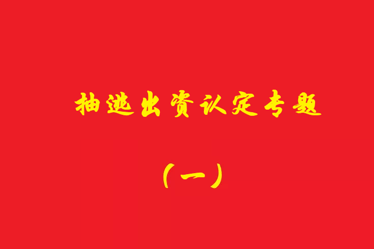 增資資金進入公司賬戶后當天轉(zhuǎn)出，無合理解釋應認定抽逃出資，對公司對外債權(quán)承擔責任！
