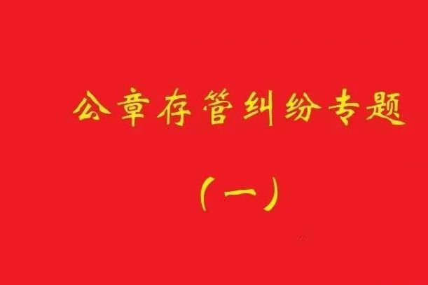 最高院：原始股東訴實(shí)際控制人返還公章，應(yīng)證明其系非法占有！