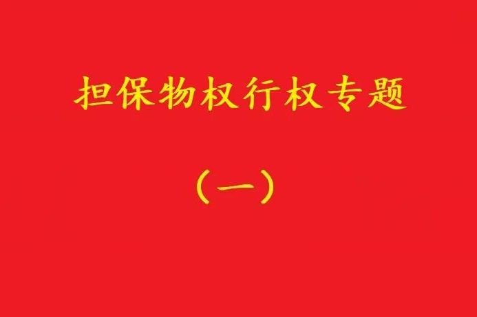 最高院：質(zhì)押人以質(zhì)權(quán)人未及時行權(quán)主張損害賠償，應(yīng)曾提出要求！