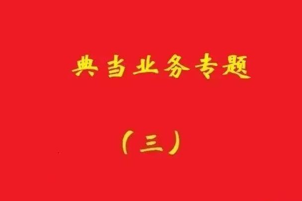 最高院：為償還典當(dāng)款而合意注銷抵押登記再融資，典當(dāng)合同變無效！