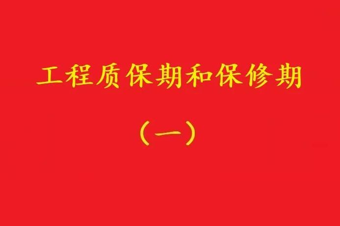 最高院：“保修期滿視工程質(zhì)量情況返保證金”，視為未約定質(zhì)保期！