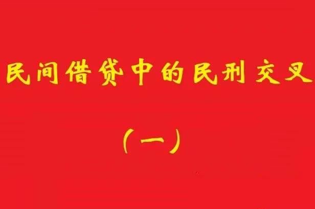 最高院：借款人非法集資犯罪，不影響債權(quán)人對(duì)債務(wù)加入人民事訴訟!