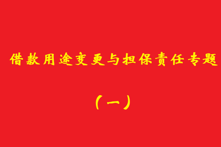 最高院：債權(quán)人應當知道借款人欺詐保證人提供保證的，保證人免責！