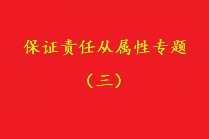 最高院：主合同雖無(wú)效，債務(wù)加入及對(duì)債務(wù)加入的擔(dān)保均有效！（爭(zhēng)議）
