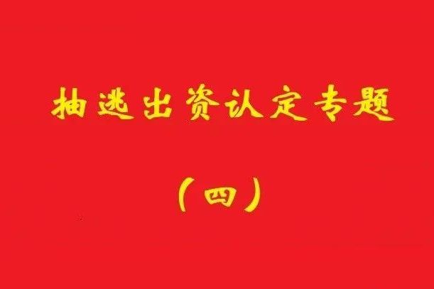 最高院：認定利用關(guān)聯(lián)交易抽逃出資，前提是交易侵犯公司利益！