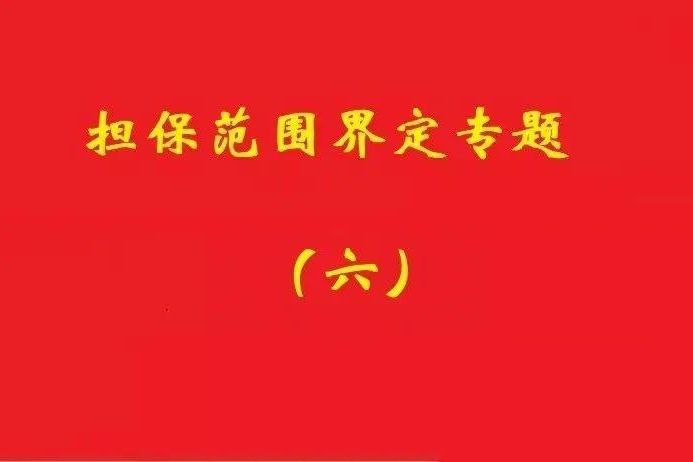 最高院：限額本金+范圍擴(kuò)大條款，因息超額部分屬最高額擔(dān)保范圍！