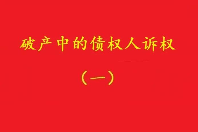 最高院：個別債權(quán)人有權(quán)對破產(chǎn)管理人不當(dāng)財(cái)產(chǎn)處置行為提賠償訴訟！