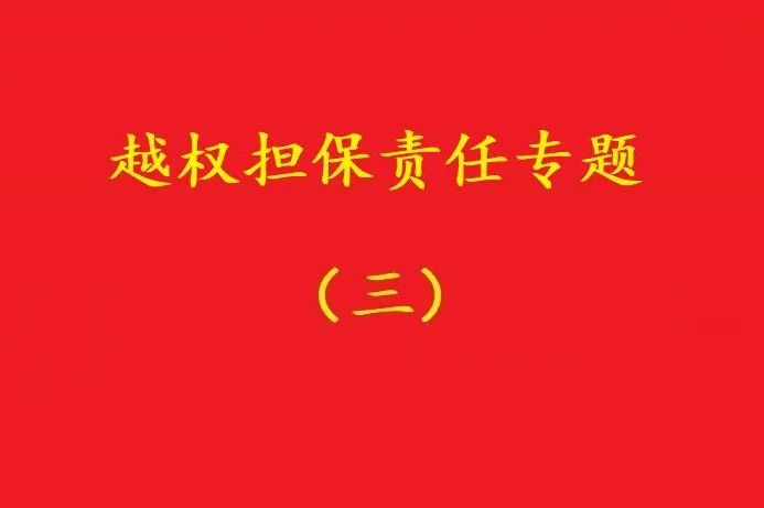 最高院：執(zhí)行事務合伙人越權(quán)以合伙企業(yè)名義對外擔保，不必然無效！
