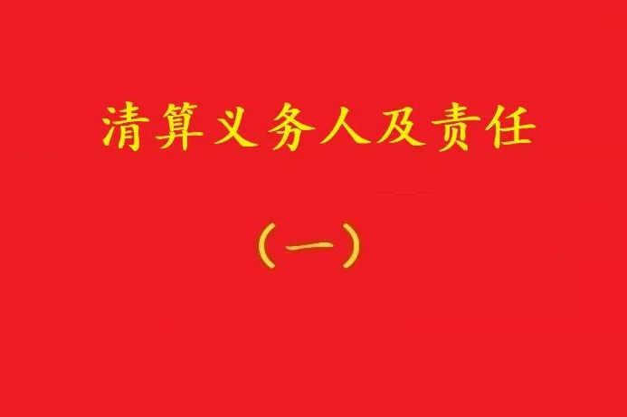 高院：股東虛假清算注銷(xiāo)公司,債權(quán)人可要求其對(duì)公司債務(wù)承擔(dān)連帶責(zé)任！