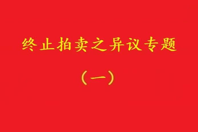 高院：優(yōu)先債權人無權阻止普通執(zhí)行申請人自愿堅持的無益拍賣！