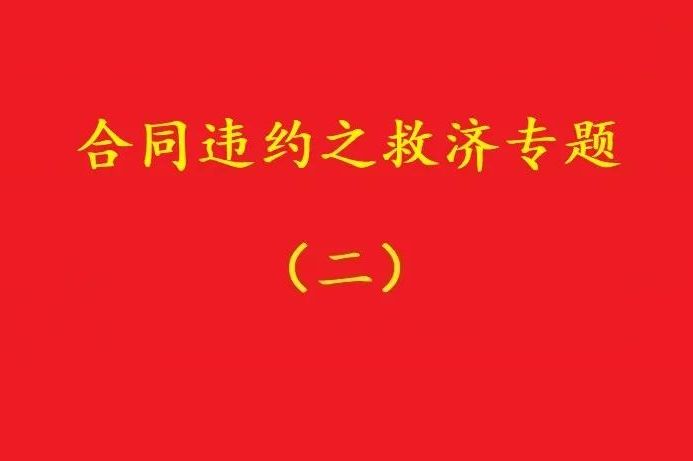 最高院：合同雙方關(guān)于“排除違約金調(diào)整規(guī)則適用”的約定，有效！