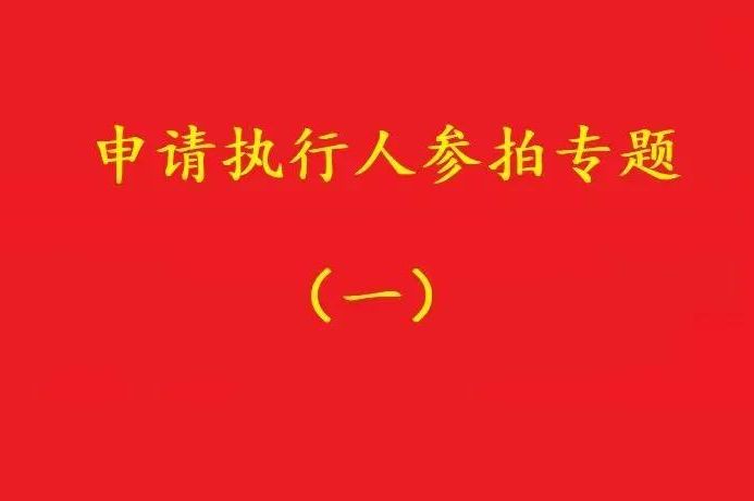 高院：申請執(zhí)行人參加被執(zhí)行人財產變現(xiàn)競拍，可以債權沖抵拍賣款！