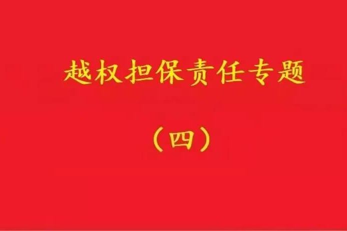 最高院：實際控制人代表公司對外簽訂合同，公司應(yīng)當(dāng)承擔(dān)合同責(zé)任！