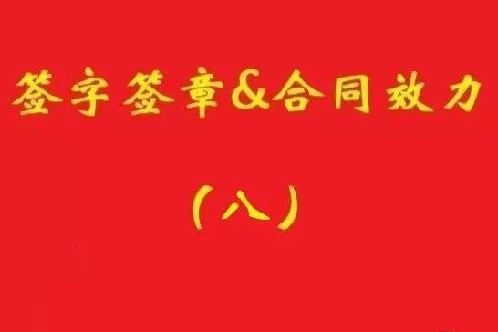 最高院：擅自蓋公章，相對方僅憑持章事實(shí)不構(gòu)成信賴，公司不擔(dān)責(zé)！