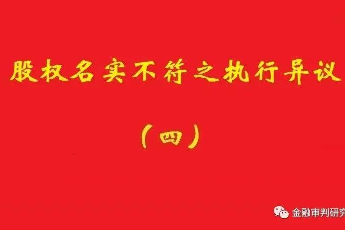 最高院：未真實(shí)支付對價(jià)的買受人，無權(quán)阻卻原股東金錢債權(quán)人執(zhí)行！