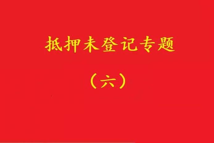 最高院：舊貸抵押登記，新貸新押借用其登記效力，符合條件可支持！
