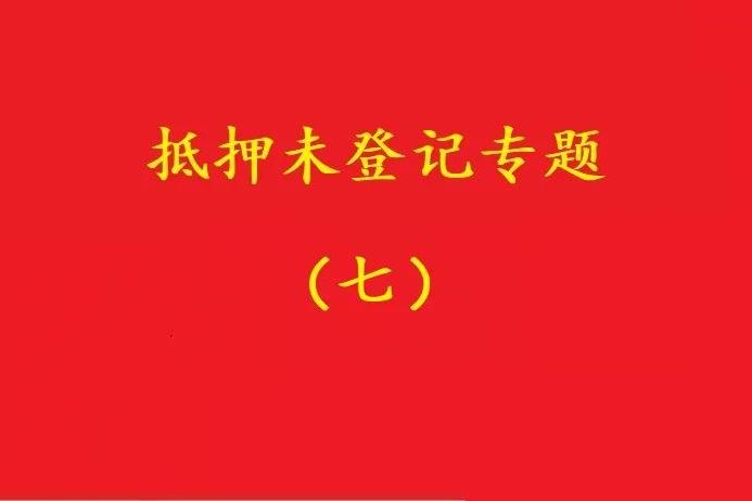 最高院：股權(quán)質(zhì)押未登記，有過(guò)錯(cuò)的債權(quán)人無(wú)權(quán)訴請(qǐng)質(zhì)押人連帶清償！