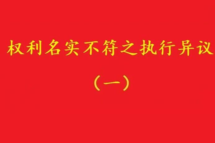 最高院：借資質(zhì)施工人不能阻卻名義承包者的債權(quán)人向發(fā)包人的代位！
