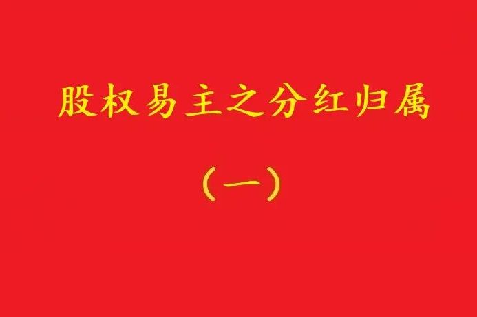 最高院：股權(quán)轉(zhuǎn)讓合同解除后，股權(quán)轉(zhuǎn)讓期間的分紅歸受讓人所有！