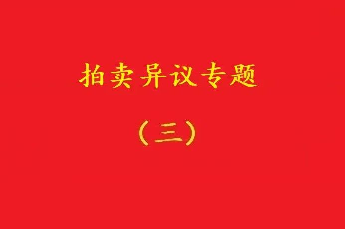 高院：無益拍賣中，申請執(zhí)行人不能以標(biāo)的物流拍無益為由撤銷拍賣！