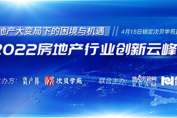 5000+人在線參與！2022房地產(chǎn)行業(yè)創(chuàng)新云峰會圓滿落幕！