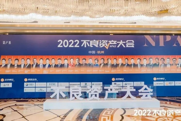 2022不良資產(chǎn)大會(huì)杭州站成功召開！